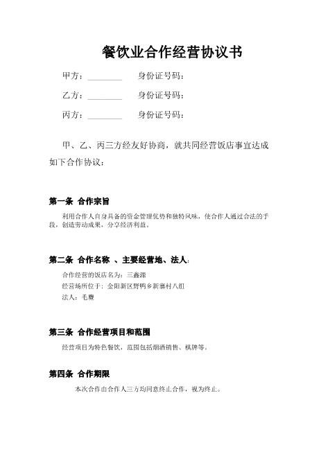 餐饮业合伙经营协议书(终极版)[1]